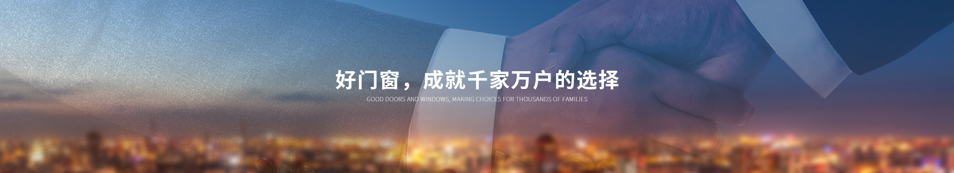 好门窗成就千家万户的选择