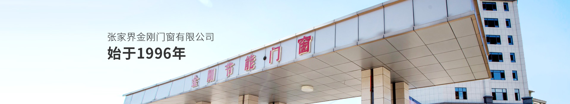 关于金刚门窗